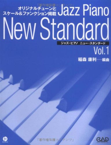 ジャズピアノ・ニュー・スタンダード Vol.1 | 稲森康利 |本 | 通販